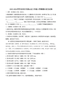 2023-2024学年北京市石景山区八年级上学期期末语文试卷（含详细答案解析）