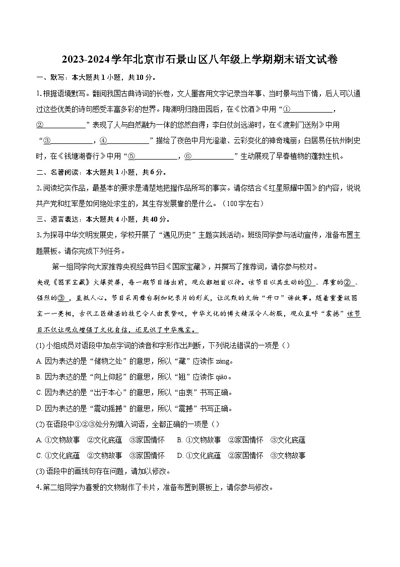 2023-2024学年北京市石景山区八年级上学期期末语文试卷(含详细答案解析)第1页