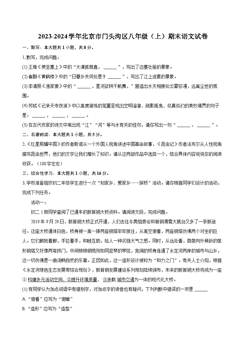 2023-2024学年北京市门头沟区八年级(上)期末语文试卷(含详细答案解析)第1页