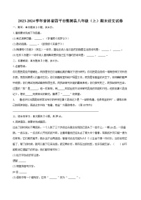 2023-2024學(xué)年吉林省四平市梨樹縣八年級（上）期末語文試卷（含詳細答案解析）