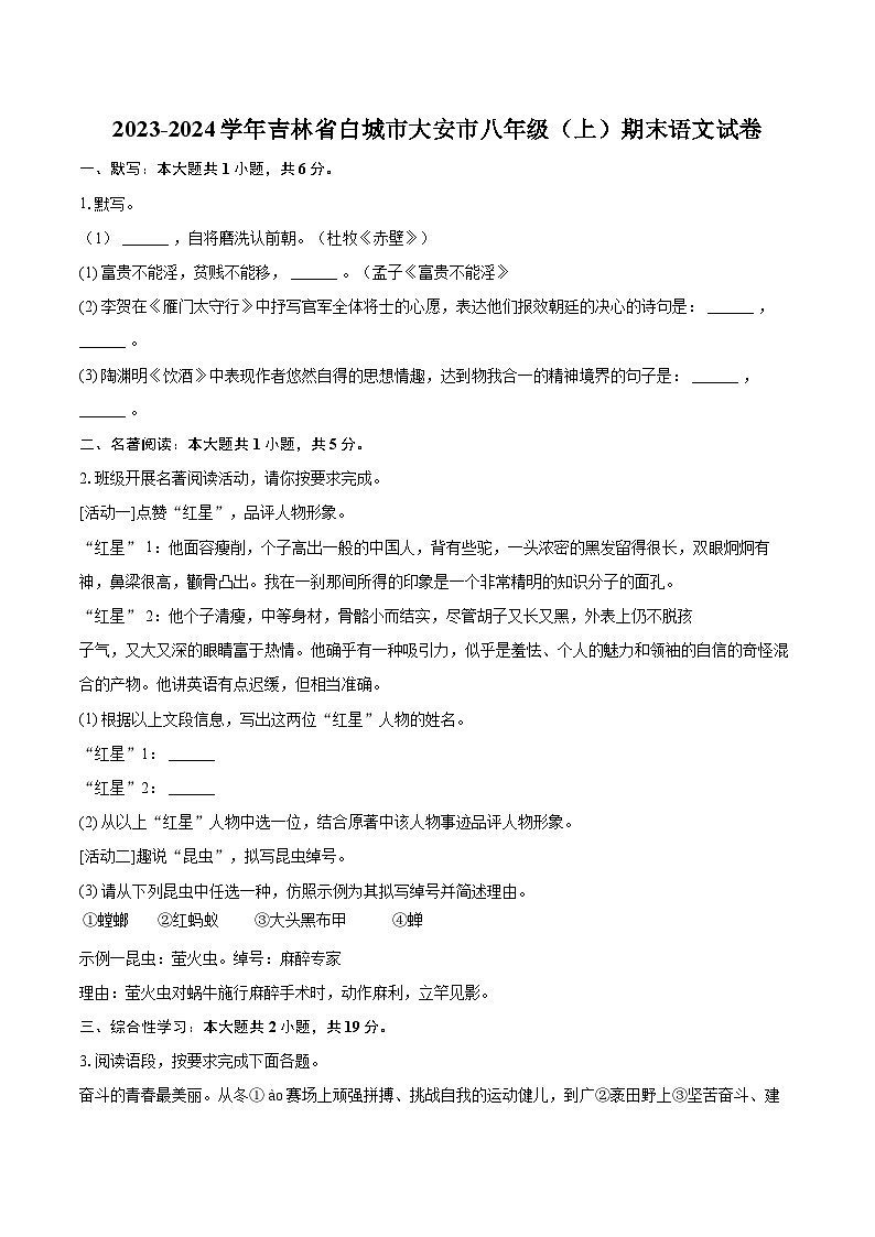 2023-2024學(xué)年吉林省白城市大安市八年級(上)期末語文試卷(含詳細答案解析)第1頁