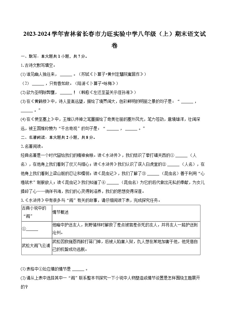 2023-2024学年吉林省长春市力旺实验中学八年级(上)期末语文试卷(含详细答案解析)第1页
