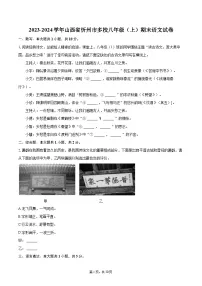 2023-2024学年山西省忻州市多校八年级（上）期末语文试卷（含详细答案解析）