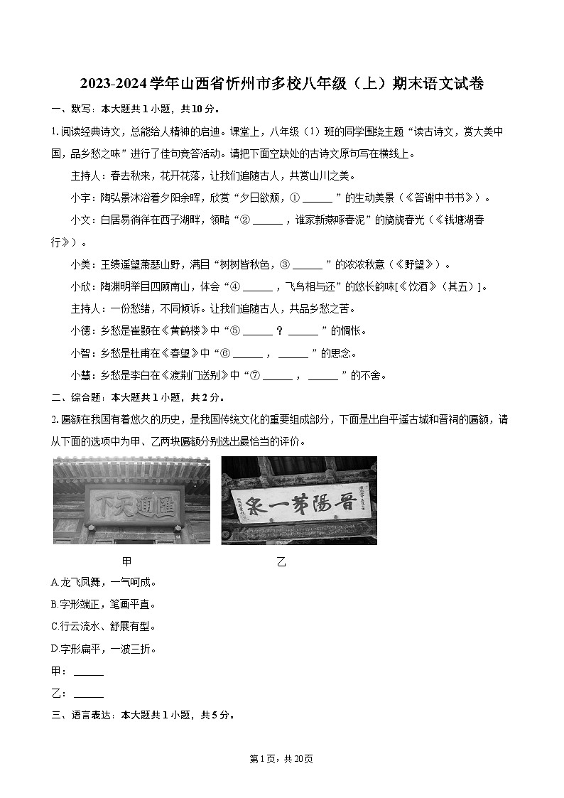 2023-2024学年山西省忻州市多校八年级(上)期末语文试卷(含详细答案解析)第1页