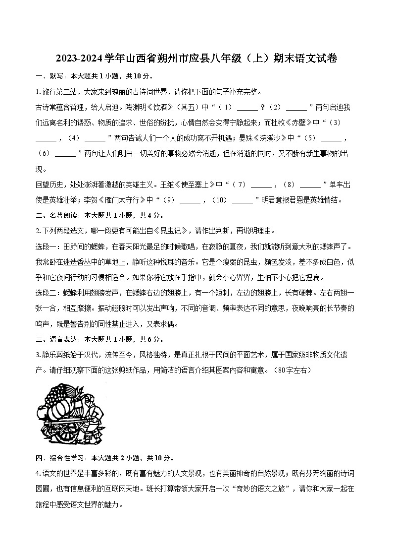 2023-2024学年山西省朔州市应县八年级(上)期末语文试卷(含详细答案解析)第1页