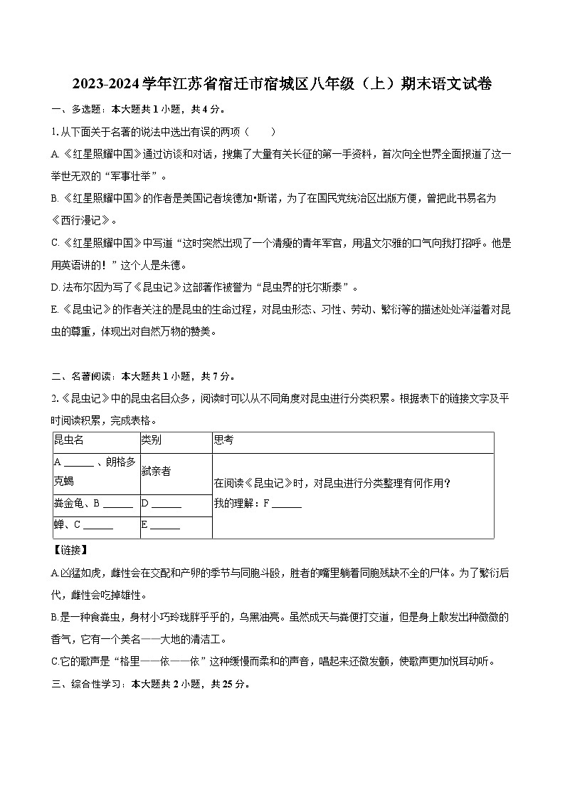 2023-2024學(xué)年江蘇省宿遷市宿城區(qū)八年級(jí)（上）期末語(yǔ)文試卷（含詳細(xì)答案解析）v第1頁(yè)