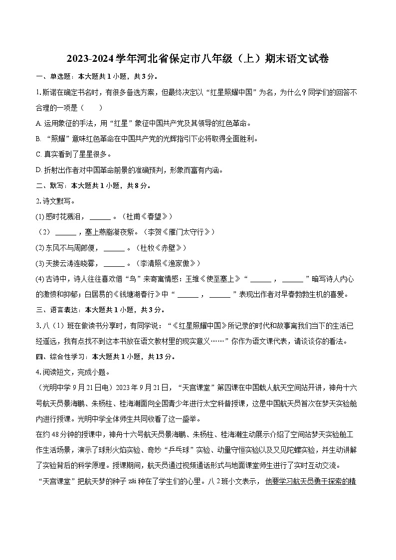 2023-2024学年河北省保定市八年级(上)期末语文试卷(含详细答案解析)第1页