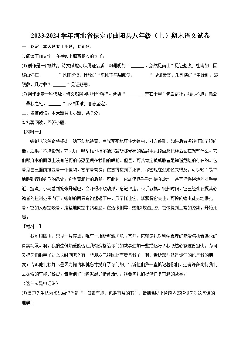 2023-2024学年河北省保定市曲阳县八年级(上)期末语文试卷(含详细答案解析)第1页