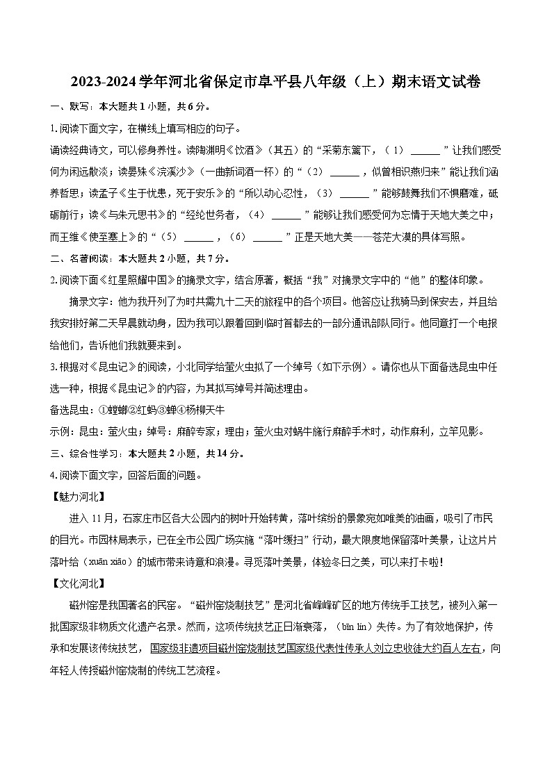 2023-2024学年河北省保定市阜平县八年级(上)期末语文试卷(含详细答案解析)第1页