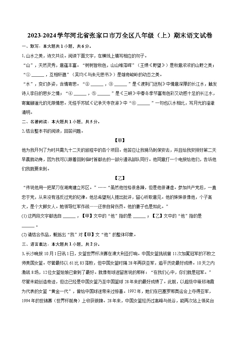 2023-2024学年河北省张家口市万全区八年级(上)期末语文试卷(含详细答案解析)第1页