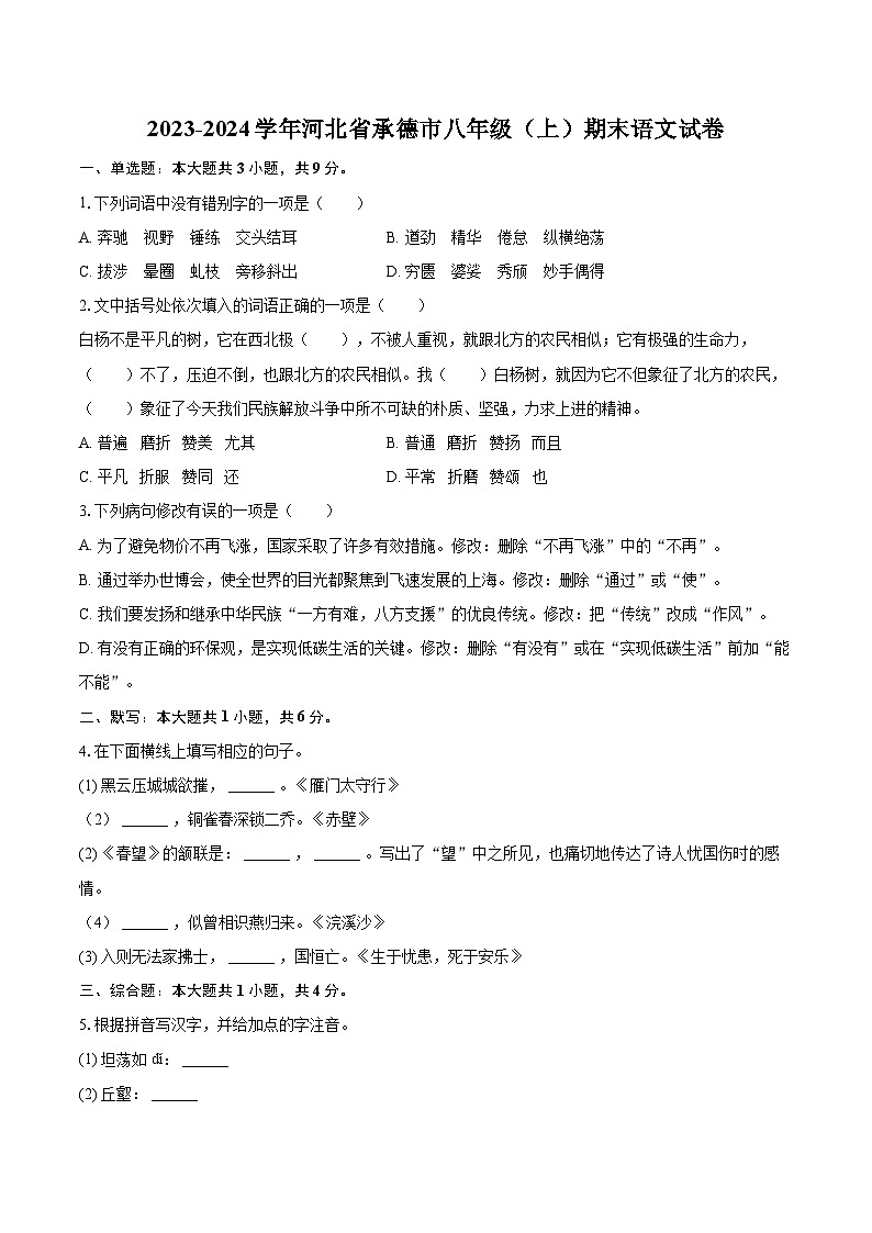 2023-2024学年河北省承德市八年级(上)期末语文试卷(含详细答案解析)第1页