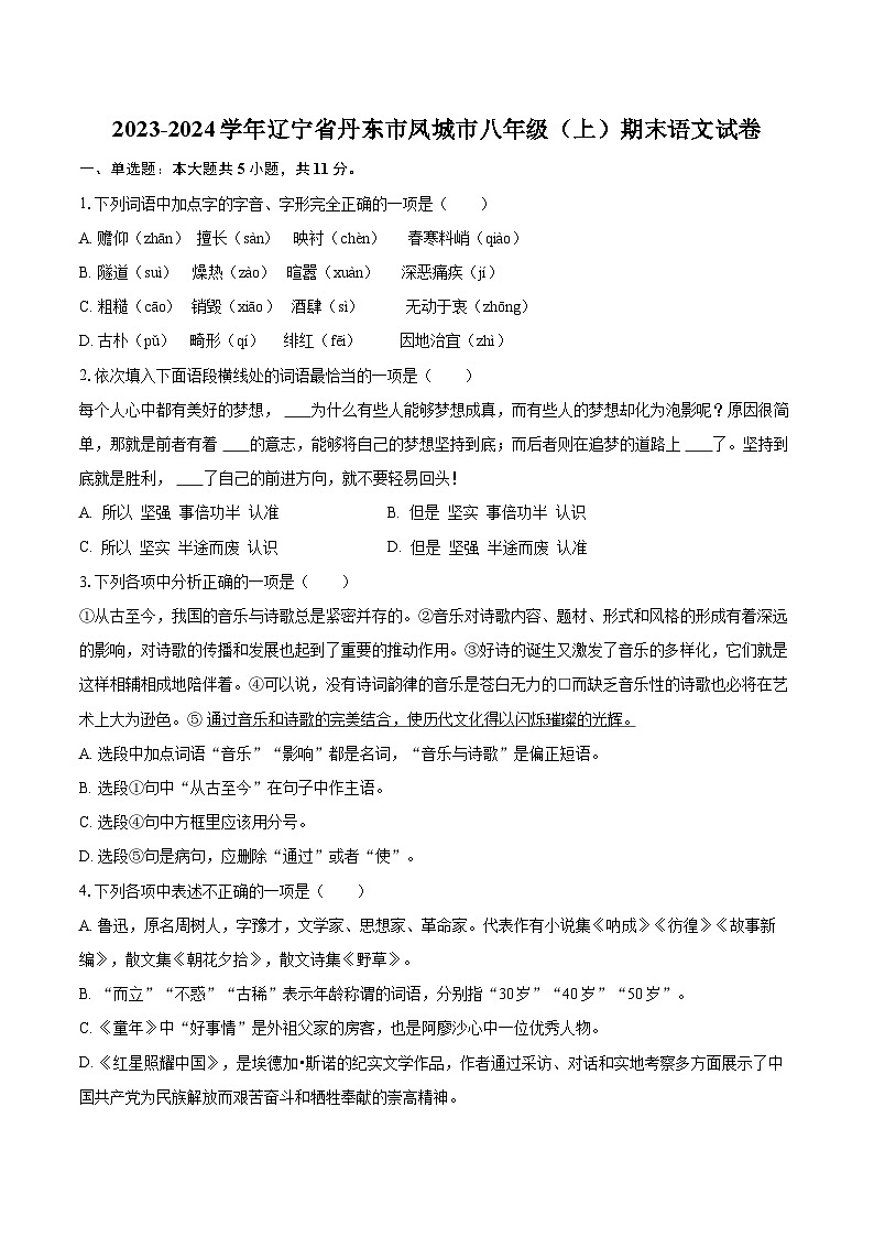 2023-2024学年辽宁省丹东市凤城市八年级(上)期末语文试卷(含详细答案解析)第1页