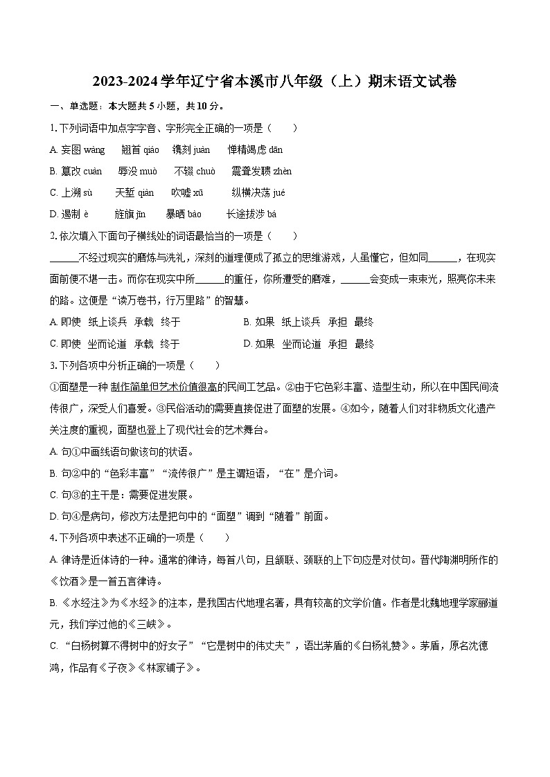 2023-2024学年辽宁省本溪市八年级(上)期末语文试卷(含详细答案解析)第1页