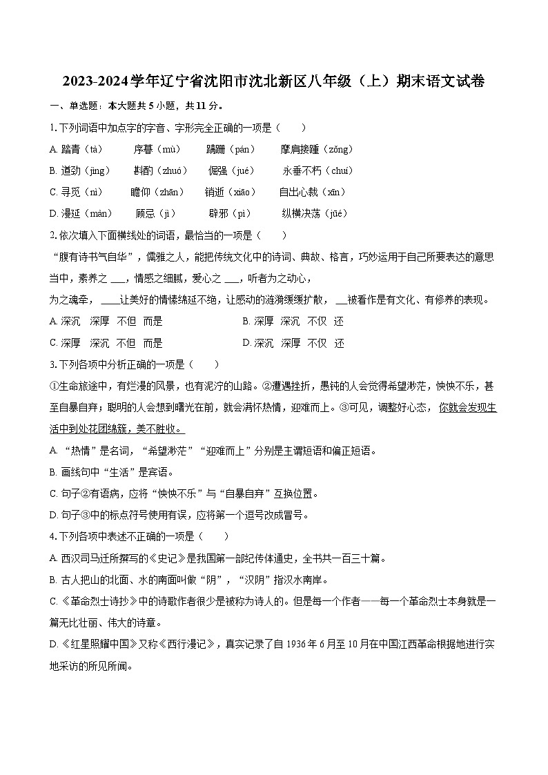 2023-2024学年辽宁省沈阳市沈北新区八年级(上)期末语文试卷(含详细答案解析)第1页
