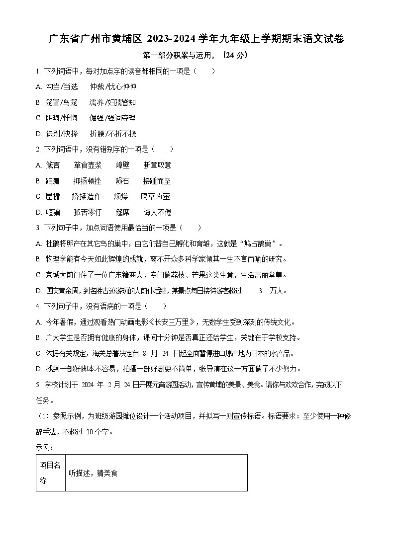 广东省广州市黄埔区2023-2024学年九年级上学期期末语文试题第1页