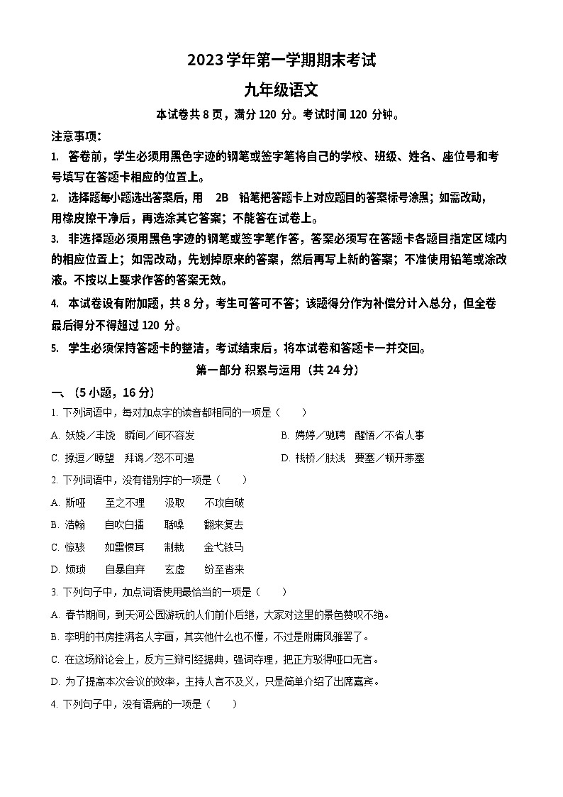 广东省广州市天河区2023-2024学年九年级上学期期末语文试题第1页