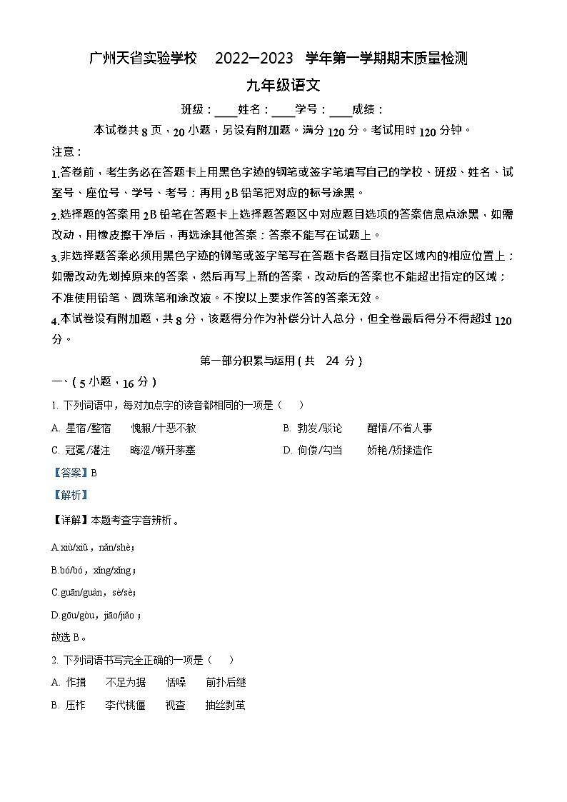 广东省广州市天省实验学校2022-2023学年九年级上学期期末语文试题(答案)第1页