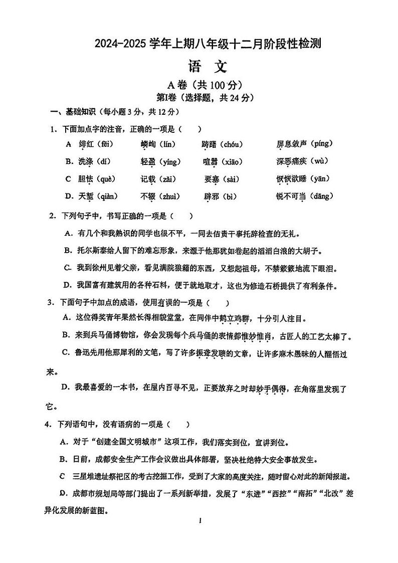 四川省成都市石室联合中学2024-2025学年八年级上学期12月月考语文试题第1页
