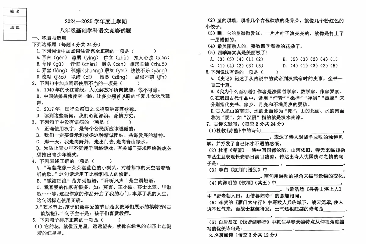 黑龙江省齐齐哈尔市富裕县第二中学2024-2025学年八年级上学期12月月考语文试题第1页