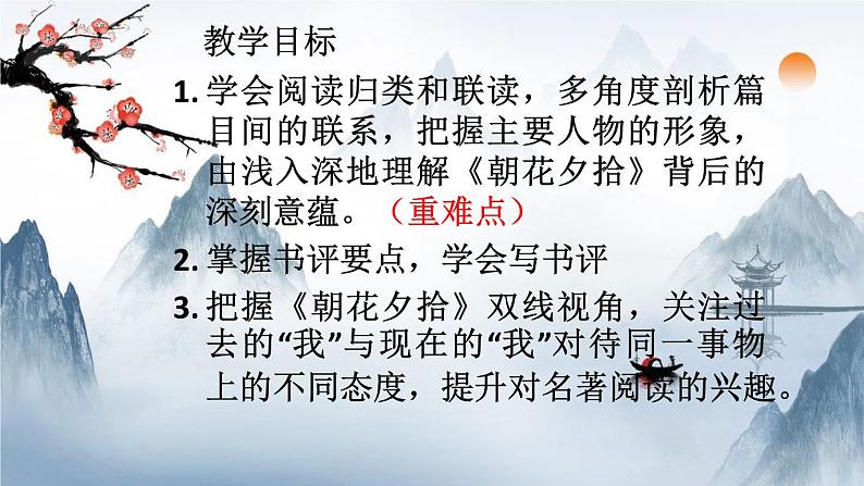 第三单元整本书阅读《朝花夕拾》课件 2024—2025学年统编版语文七年级上册第2页