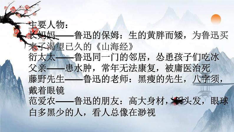 第三单元整本书阅读《朝花夕拾》课件 2024—2025学年统编版语文七年级上册第5页