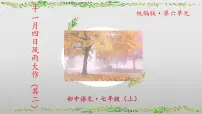 课外古诗词诵读《十一月四日风雨大作(其二)》课件-2024-2025学年七年级语文上册