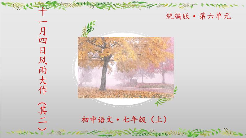 课外古诗词诵读《十一月四日风雨大作(其二)》课件-2024-2025学年七年级语文上册第1页