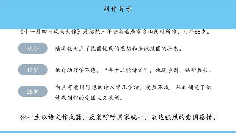 课外古诗词诵读《十一月四日风雨大作(其二)》课件-2024-2025学年七年级语文上册第8页