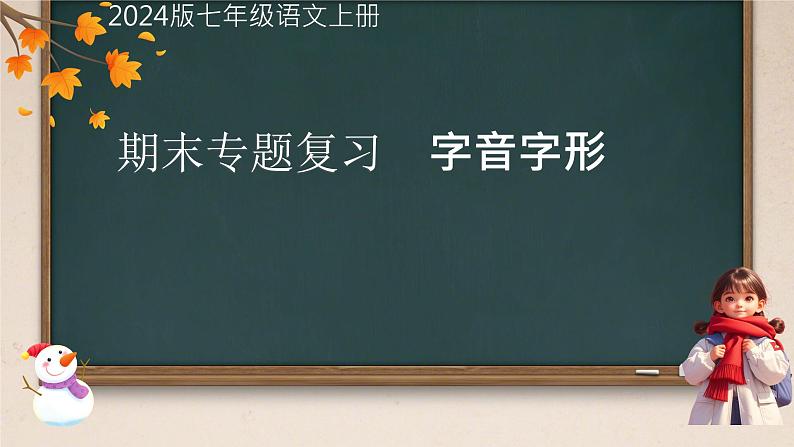 字音、字形专题复习 课件-2024-2025统编版(2024)七年级语文上册第1页