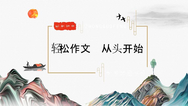 作文《那件事真让我——》指导课件 2024—2025学年统编版语文七年级上册第1页