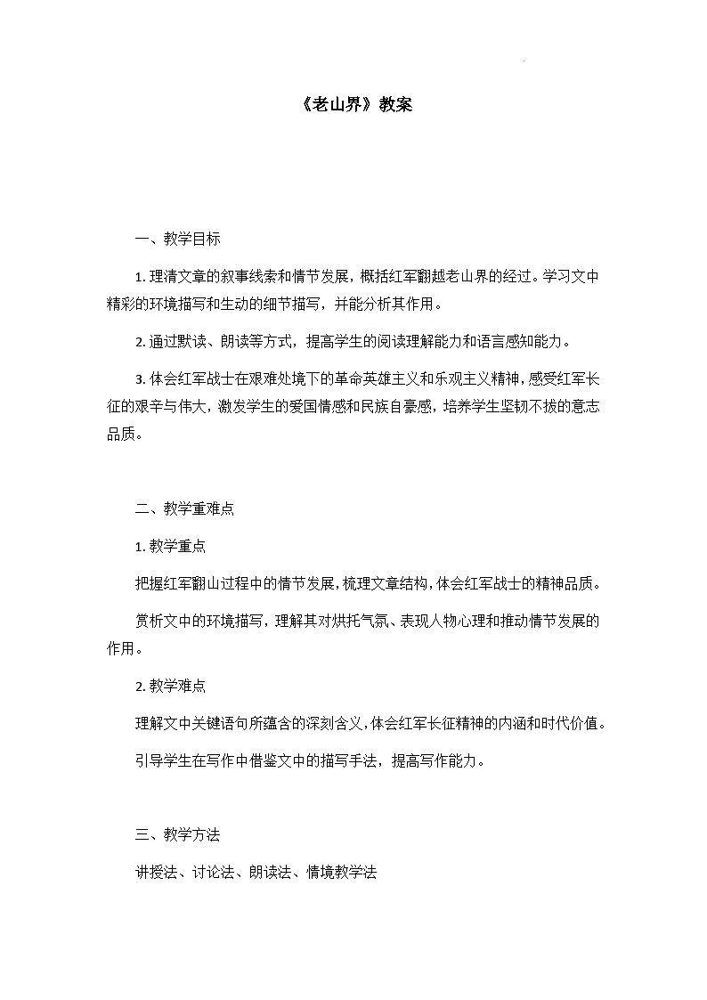 第6课《老山界》教案   2024-2025学年统编版语文七年级下册第1页