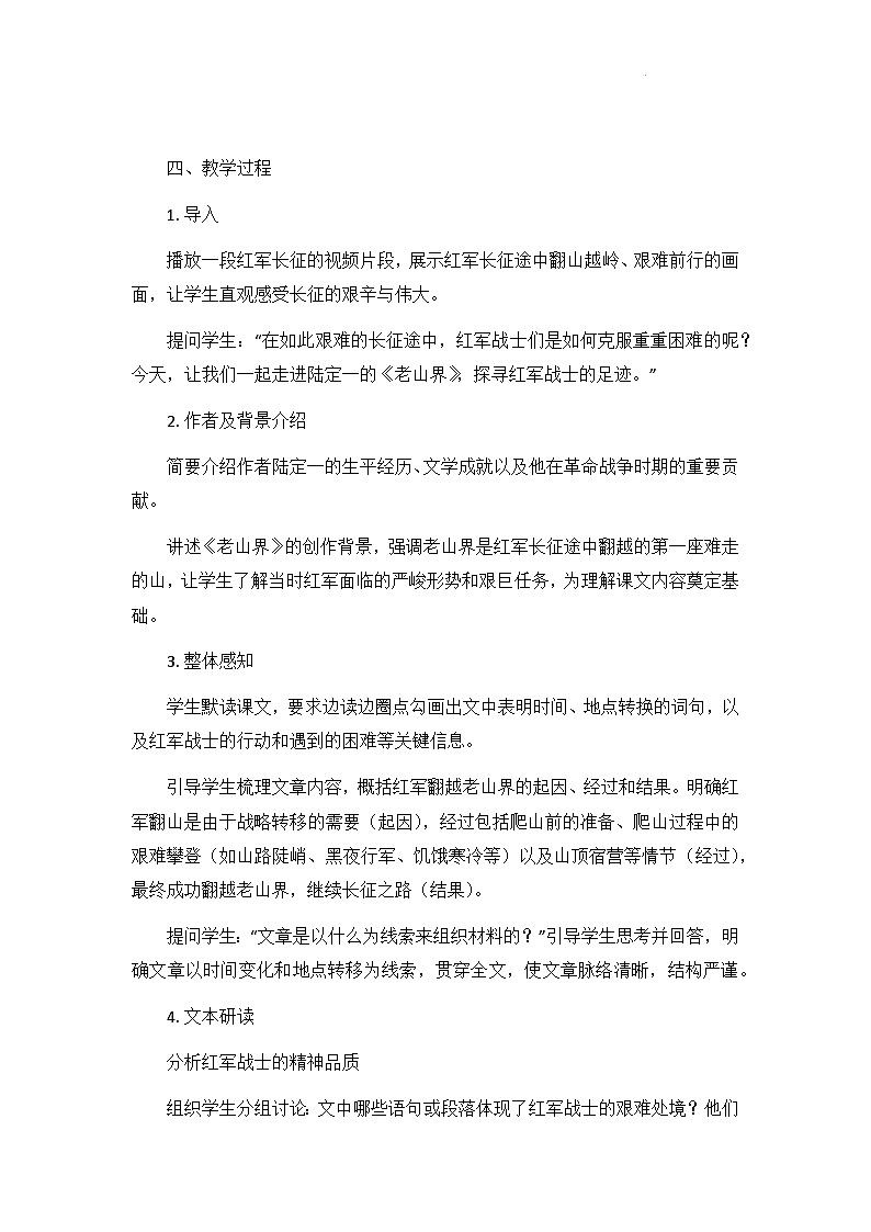 第6课《老山界》教案   2024-2025学年统编版语文七年级下册第2页