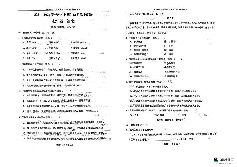 四川省成都市石室联合中学2024-2025学年七年级上学期12月月考语文试题第1页