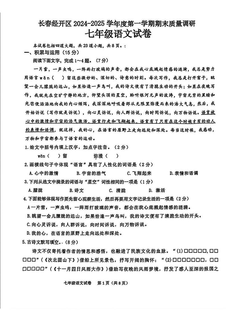 吉林省长春市经开区2024-2025学年七年级上学期期末考试语文试题第1页