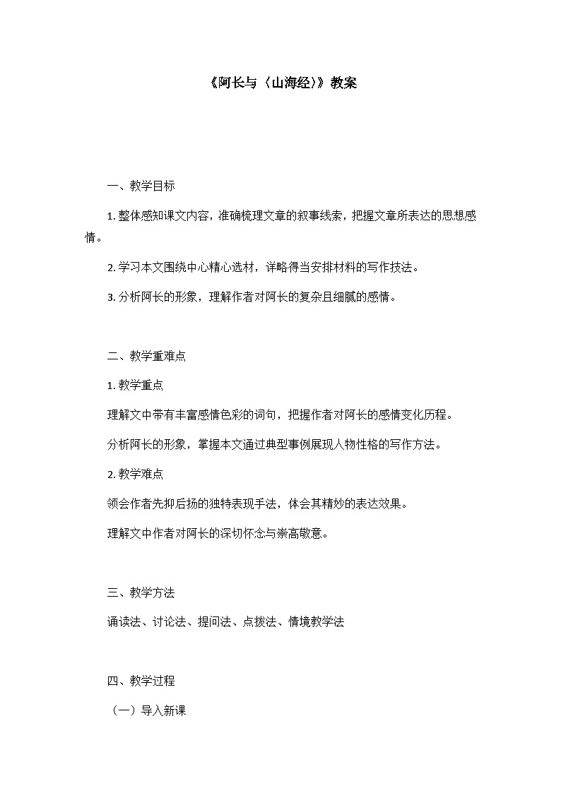 第10课《阿长与〈山海经〉》教案 2024-2025学年统编版语文七年级下册第1页