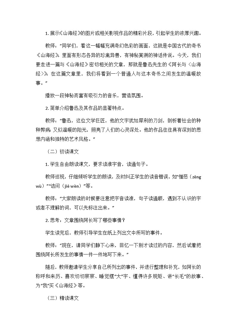 第10课《阿长与〈山海经〉》教案 2024-2025学年统编版语文七年级下册第2页