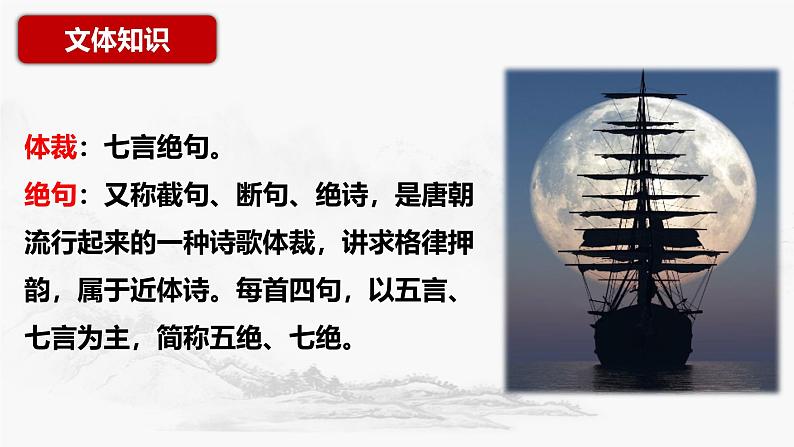 第4课《古代诗歌四首——闻王昌龄左迁龙标遥有此寄》课件-2024-2025学年统编版语文七年级上册第8页