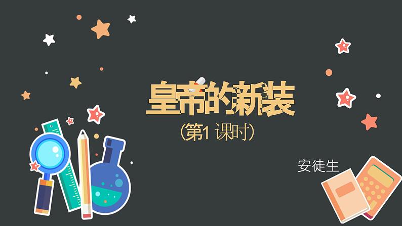 第22课《皇帝的新装》课件 2024-2025学年统编版语文七年级上册第1页