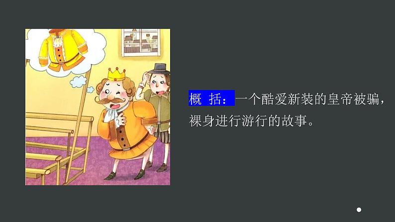 第22课《皇帝的新装》课件 2024-2025学年统编版语文七年级上册第8页
