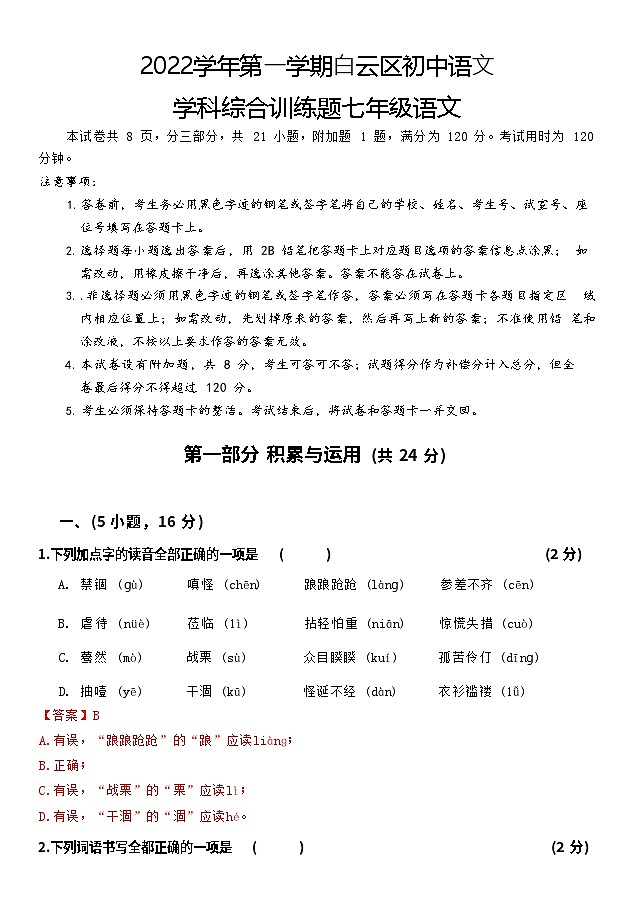 廣東省廣州市白云區(qū)2022-2023學(xué)年七年級(jí)上學(xué)期期末語(yǔ)文試題（答案）第1頁(yè)
