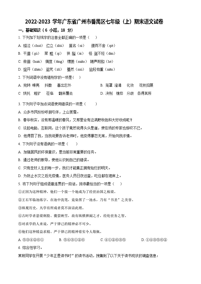 广东省广州市番禺区2022-2023学年七年级上学期期末语文试题第1页