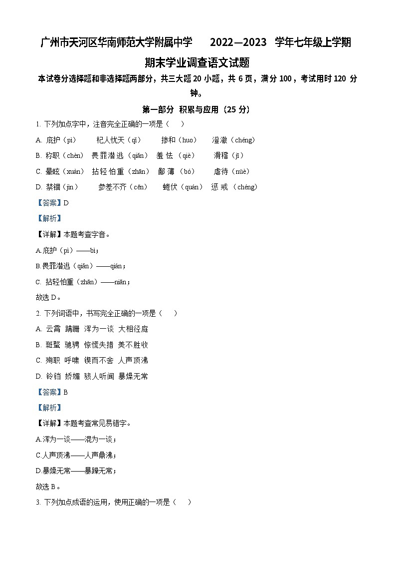 广东省广州市天河区华南师范大学附属中学2022-2023学年七年级上学期期末语文试题(答案)第1页