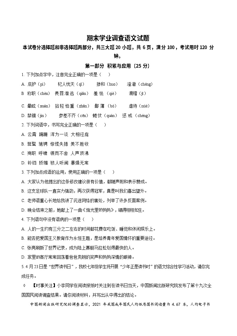 广东省广州市天河区华南师范大学附属中学2022-2023学年七年级上学期期末语文试题第1页