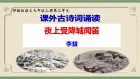 初中语文人教部编版（2024）七年级上册（2024）夜上受降城闻笛/李益示范课课件ppt