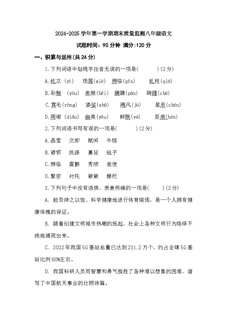 统编版2024-2025学年第一学期期末质量监测八年级语文(含答案)第1页