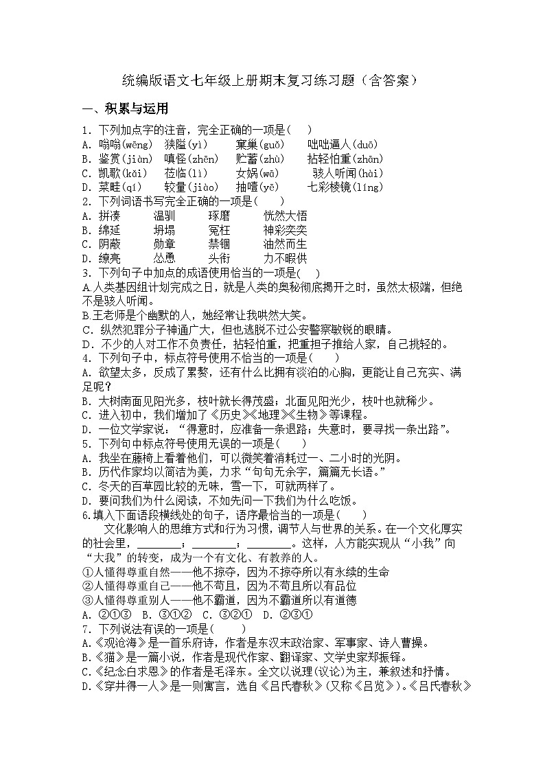 統(tǒng)編版語文七年級上冊期末復(fù)習(xí)練習(xí)題(含答案)第1頁