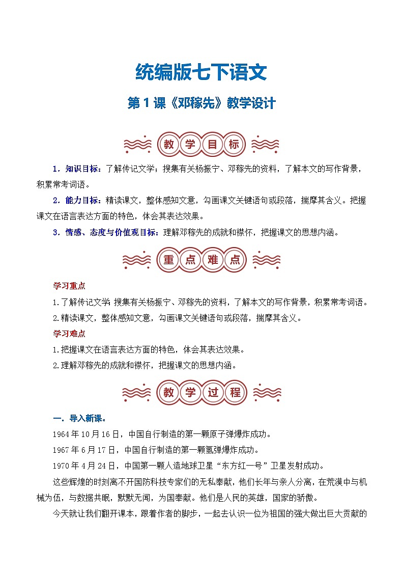 第一单元 第01课《邓稼先》(教学设计)-2024-2025学年七年级语文下册(统编版2024)第1页