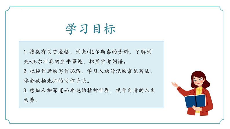 第一单元 第03课《列夫·托尔斯泰》(同步课件)-2024-2025学年七年级语文下册(统编版2024)第3页