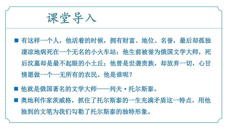 第一单元 第03课《列夫·托尔斯泰》(同步课件)-2024-2025学年七年级语文下册(统编版2024)第5页