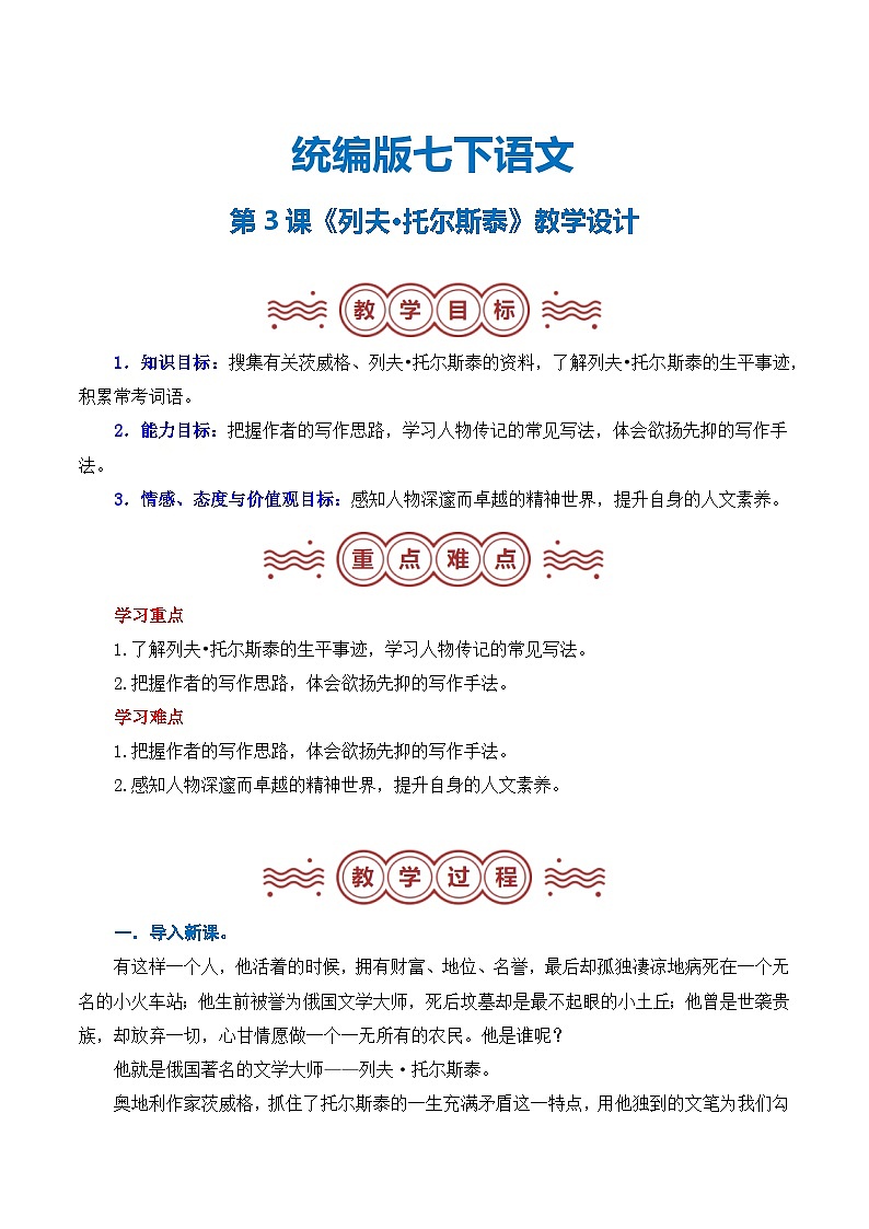 第一单元 第03课《列夫·托尔斯泰》(教学设计)-2024-2025学年七年级语文下册(统编版2024)第1页